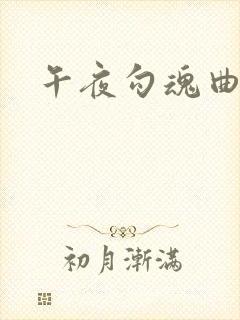 午夜勾魂曲