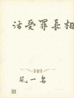 活受罪长相守封面