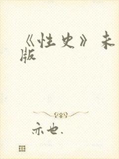 《性史》未删减版