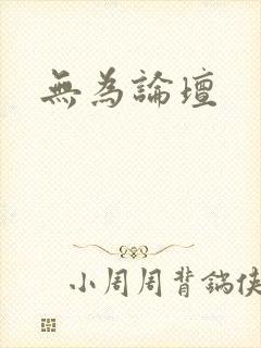 无为论坛