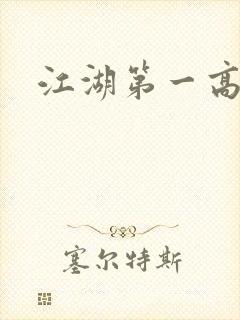 江湖第一高手