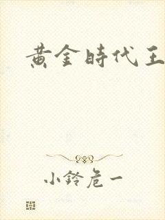 黄金时代王小波