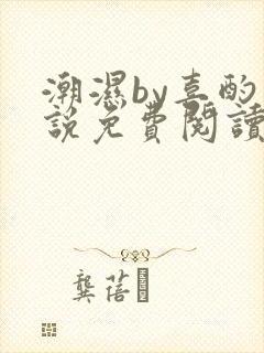 潮湿by喜酌小说免费阅读笔趣阁