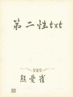 第二性txt