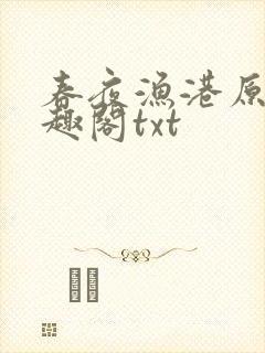 春夜渔港原版笔趣阁txt