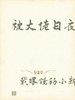 被大佬日夜