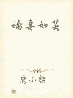 娇妻如芸