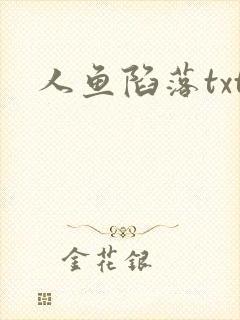 人鱼陷落txt