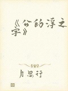 《公的浮之手中字》