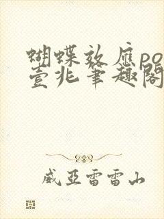 蝴蝶效应po兆壹兆笔趣阁