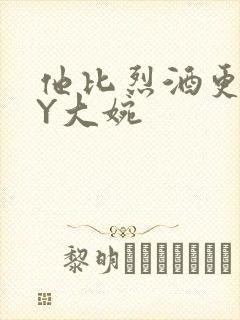 他比烈酒更撩BY大婉