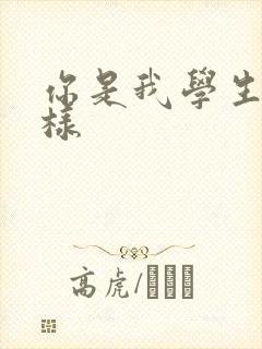 你是我学生又怎样