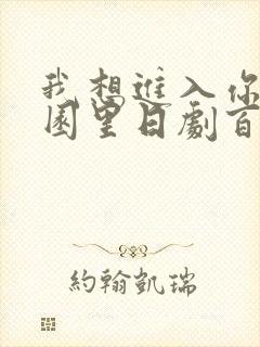 我想进入你的花园里日剧百度云