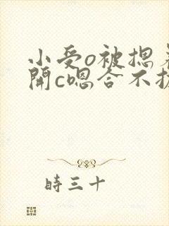 小受o被摁着扒开c嗯合不拢腿