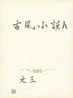 古风小说h