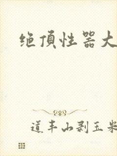 绝顶性器大发明