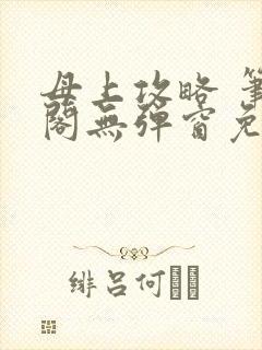 母上攻略 笔趣阁无弹窗免费