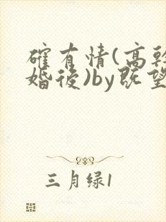 确有情(高干 婚后)by既望笔趣阁