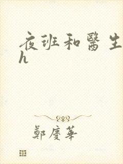 夜班和医生做爰h