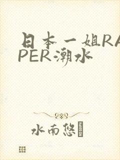日本一姐RAPPER潮水