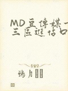 MD豆传媒一二三区进站口在线