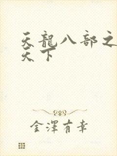 天龙八部之猎美天下