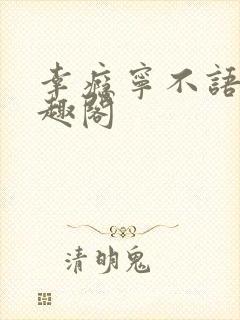 幸瘾宁不语评笔趣阁