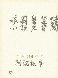 嫁国舅笑佳人的小说免费阅读