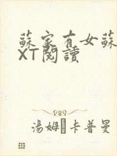 苏家有女苏杳TXT阅读