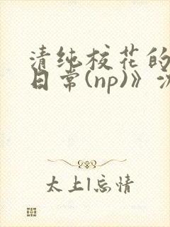 清纯校花的被肉日常(np)》沈柔