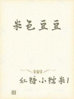 米色豆豆