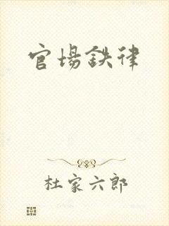 官场铁律