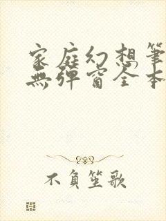 家庭幻想笔趣阁无弹窗全本