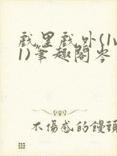 戏里戏外(1v1)笔趣阁岑栾