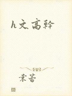 h文高干