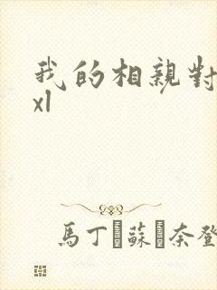 我的相亲对象是xl
