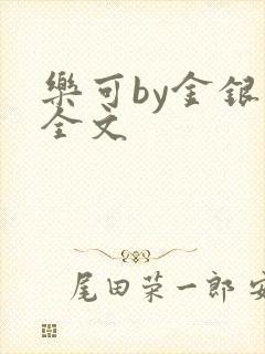 乐可by金银花全文