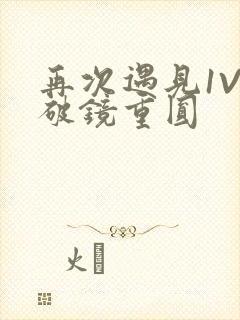 再次遇见1V1破镜重圆