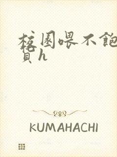 校园喂不饱的荡货h