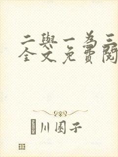 二与一为三小说全文免费阅读结局