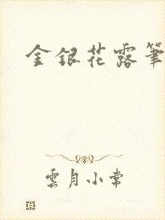 金银花露笔趣阁