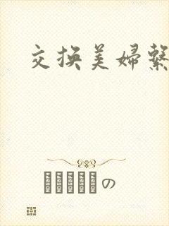 交换美妇系列