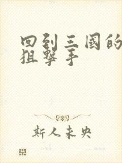 回到三国的特种狙击手