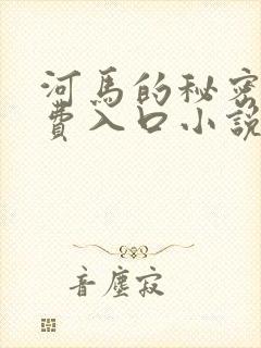河马的秘密河免费入口小说