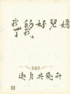 我的好儿媳满足了我