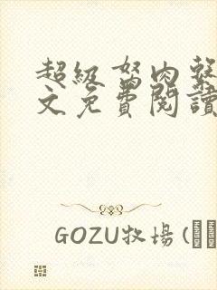 超级胬肉系统全文免费阅读