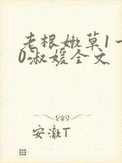 老根嫩草1一40淑媛全文