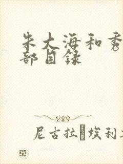 朱大海和秀华全部目录