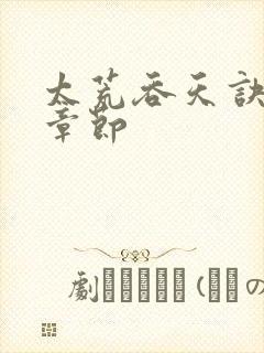 太荒吞天诀最新章节