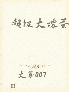 超级大坏蛋下载